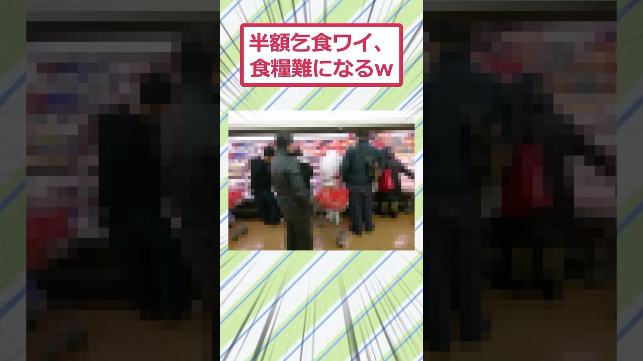 半額乞食ワイ、食糧難になるww #2ch面白いスレ #2ch #5ch #shorts