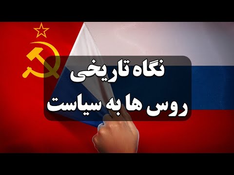 سیاسیون نگاه تاریخی روس ها به سیاست