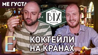 картинка: Коктейли на кранах и джаз 1930-х — THE BIX (обзор бара)