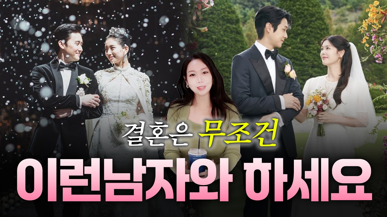 결혼은 이런 남자와 하세요