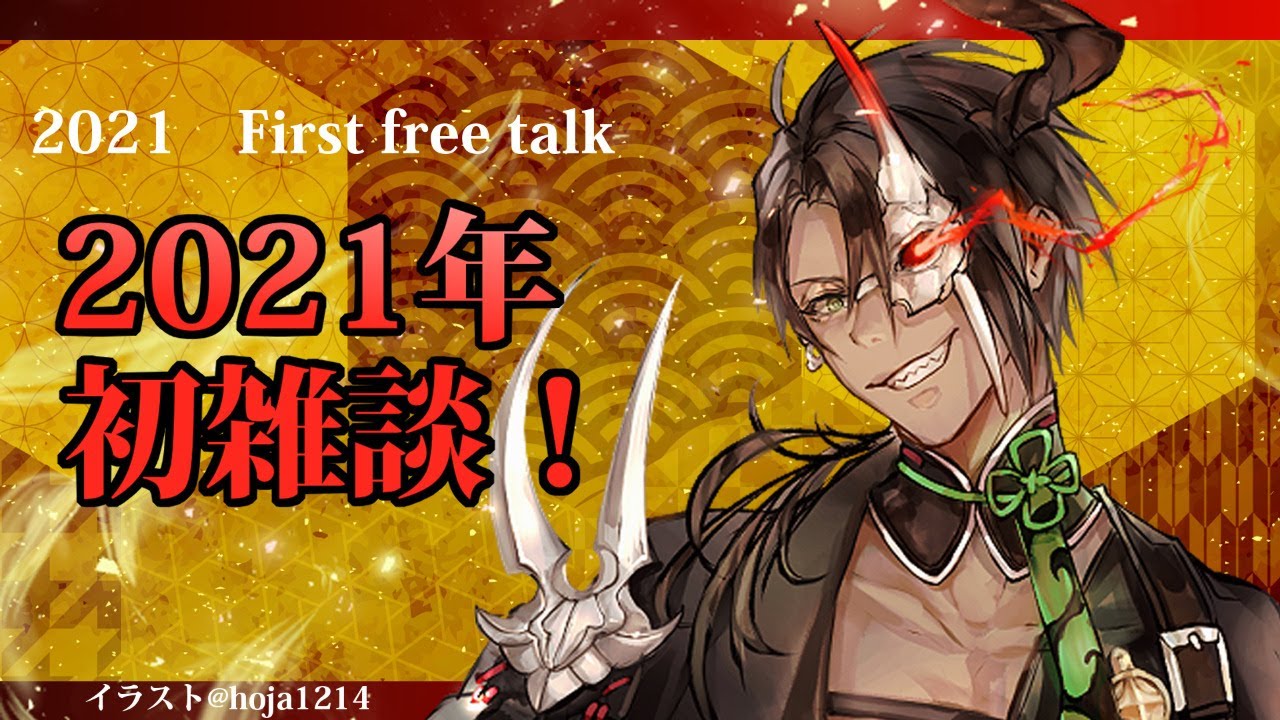 雑談】2021年 初雑談 2021 First free talk【荒咬オウガ/ホロスターズ