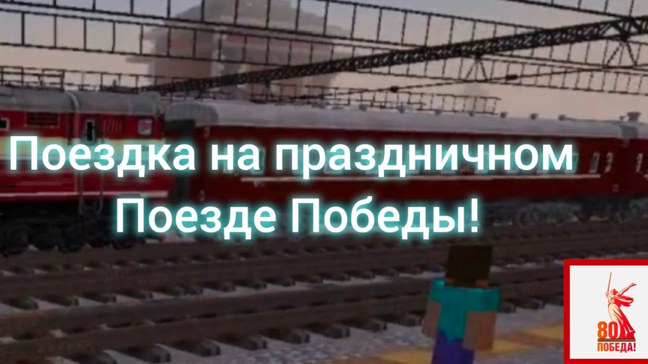 ПОЕЗДКА НА ПРАЗДНИЧНОМ ПОЕЗДЕ ПОБЕДЫ НА СЕРВЕРЕ RDCS В МАЙНКРАФТЕ ПЕ!