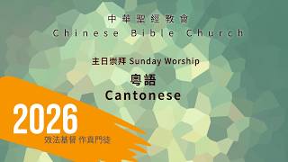 2026.08.23 主日崇拜 | 粵語 | 更美的職任