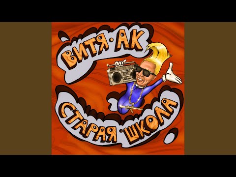 Витя АК, ЁЖИК - Кайфовать (Scratch by DJ Mixoid)