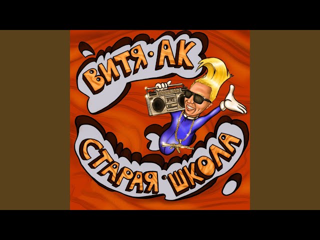 Кайфовать (Scratch by DJ Mixoid)