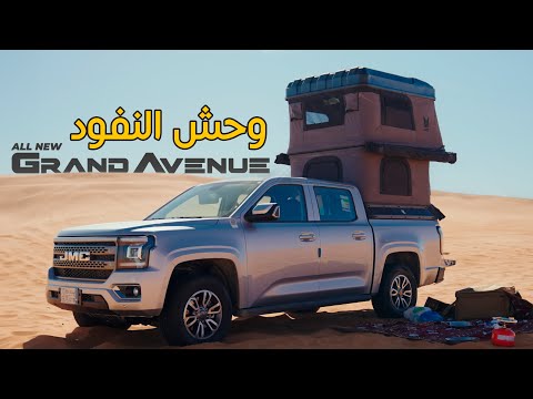 JMC Grand Avenue | هذي السياراة مفأجاة السنة | قراند افينيو 2024