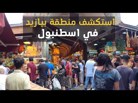 استكشاف أفضل المحلات التجارية في بيازيد دليل التسوق الكامل في إسطنبول
