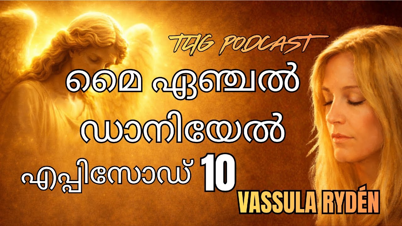 Ep 10: തലമുറയേ, ഓ! അല്പവിശ്വാസമുള്ള തലമുറയേ!