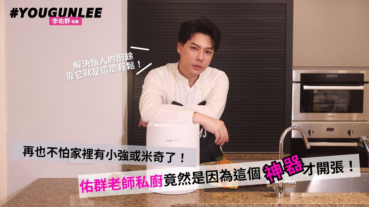 佑群老師私廚竟然是因為這個神器才開張！解決惱人的廚餘靠它就是這麼輕鬆！再也不怕家裡有小強或米奇了！