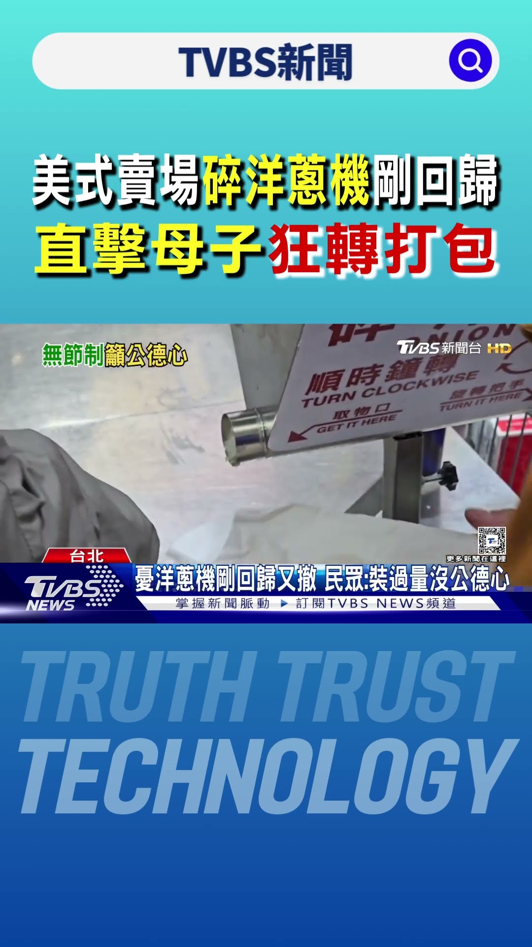 美式賣場「碎洋蔥機」剛回歸 直擊母子「狂轉打包」｜TVBS新聞 @TVBSNEWS01