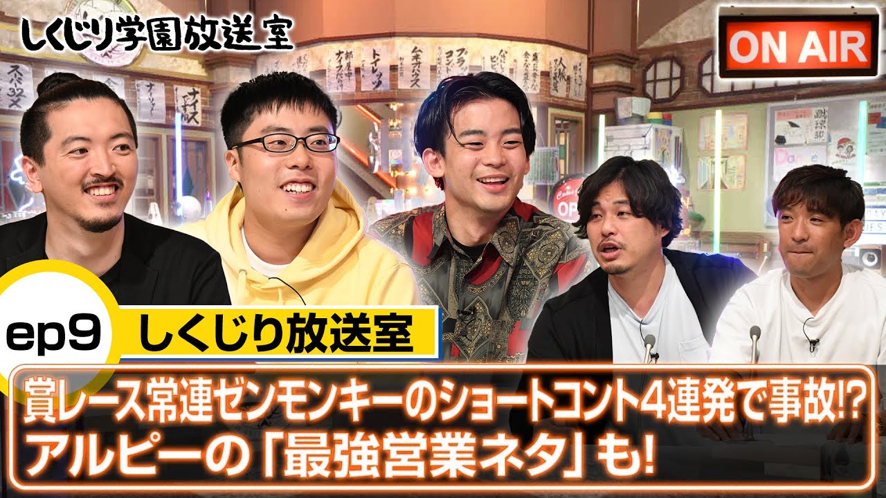 賞レース常連ゼンモンキーのショートコント４連発で事故！？まさかのアルピーの最強営業ネタも！【しくじり放送室】