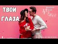 ТВОИ ГЛАЗА Красивая дуэтная песня о любви Гитара и аккордеон Новая песня 2026