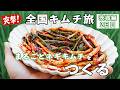 【突撃！全国キムチ旅 茨城編②】まるごとネギキムチを作る！あと那珂湊にも行く【キムチの家】
