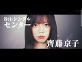 8th single「月と星が踊るMidnight」ライブ映像&amp;齊藤京子コメント&amp;フォーメーション