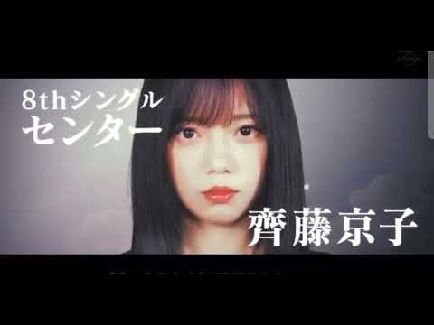 8th single「月と星が踊るMidnight」ライブ映像&齊藤京子コメント&フォーメーション