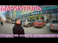 МАРИУПОЛЬ - Открытие нового супермаркета - Обзор цен на продукты - Начинаем ремонт у себя в квартире