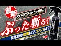 【DAのグラフェン】＋酸化チタンの新トレンド!? 注目すべきは密着性と耐久性？耐薬品性能まで徹底検証してみた！ディテールアーティスト HYDRO