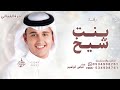 هي بنت شيخ علومه عباس ابراهيم زفة سمانا زان 2026 بدون حقوق