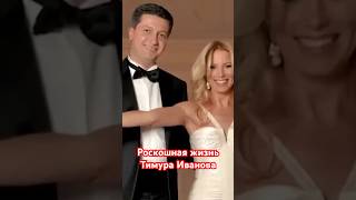 Арестованный чиновник Минобороны РФ Тимур Иванов вел с женой роскошную жизнь в Москве