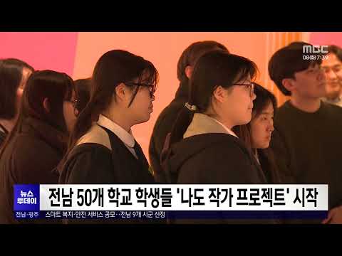 <strong>전남</strong> 50개 학교 학생들 &amp;#39;나도 <strong>작가</strong> 프로젝트&amp;#39; 시작[목포MBC 뉴스투데이]