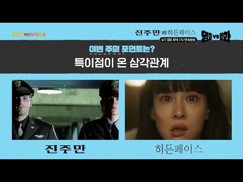 OCN Movies2 | 영화 VS 영화 | #진주만 VS #히든페이스 4/7 [화] 저녁 7시 연속방송