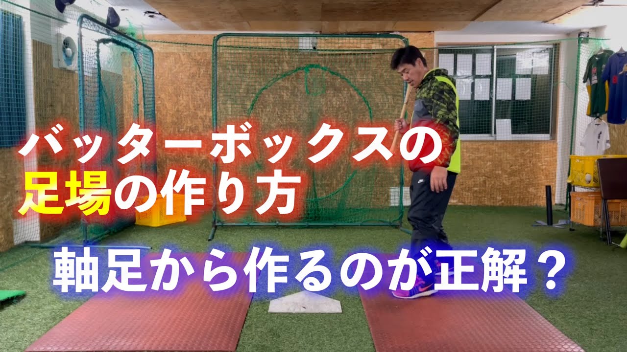 バッターボックスの足場の作り方 軸足から作るのが正解ではない