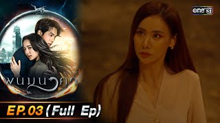 พนมนาคา | Ep.03 (Full Ep) | 11 ก.ย. 66 | one31