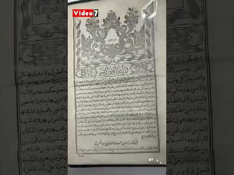 عمرها أقدم من دول كاملة أول نسخة عربية من كتاب ألف ليلة وليلة عمرها 188 سنة في معرض الشارقة