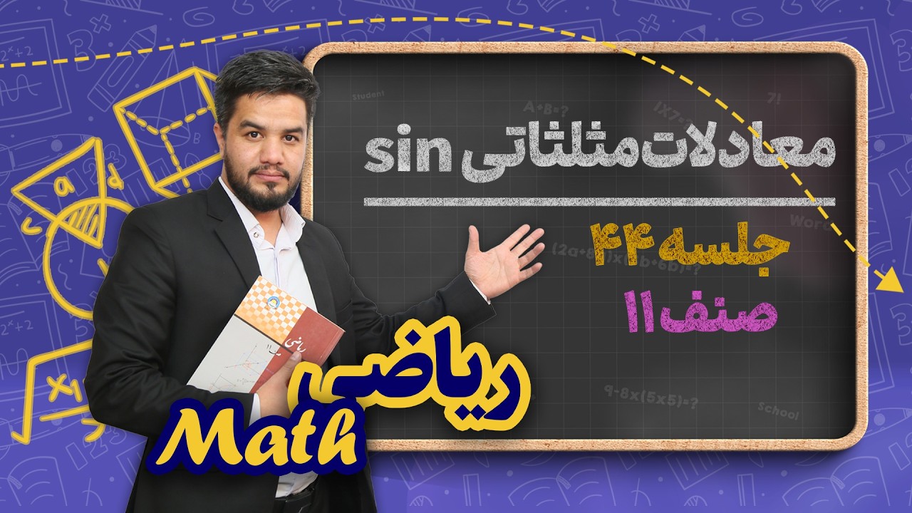 ریاضی صنف یازدهم_جلسه۴۴_معادلات مثلثاتی سینوس(بخش دوم)