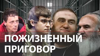 Пожизненно осужденные: Арашуковы,колумбайнер Бекмансуров,маньяк Молчанов,серийный педофил Шаяхметов