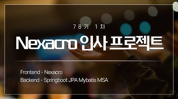 78기 1차  넥사크로 Nexacro 스프링부트 Springboot  JPA Mybatis MSA를 적용한 인사시스템 프로젝트 과제발표 영상