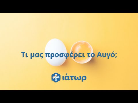 Βίντεο: Τι θρεπτικά συστατικά υπάρχουν στα αυγά;