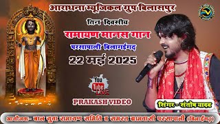 Live Program Santosh Yadav Aradhana Musical Group Bilaspur Ramayan Parsapali, Bilagarh