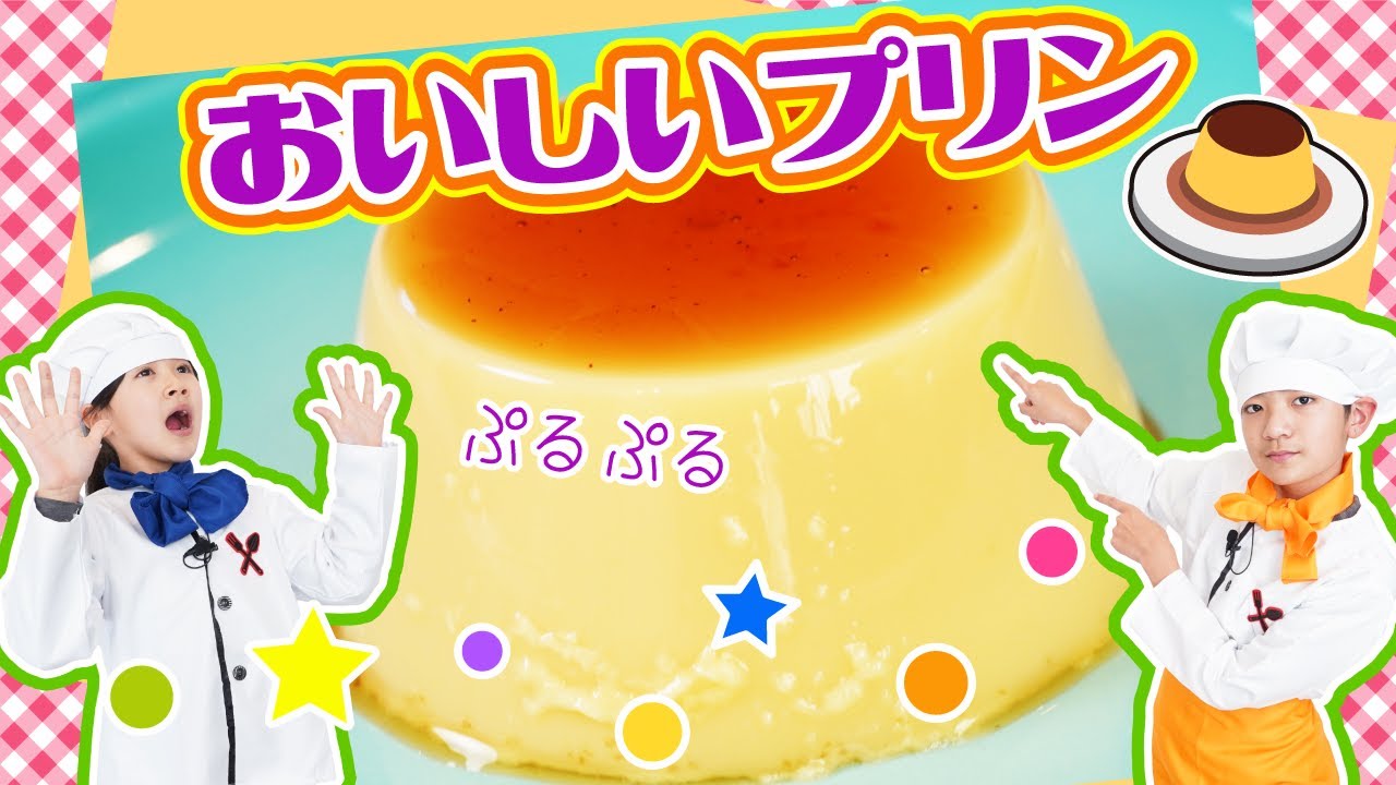 【子供料理】超簡単☆小学生でも作れる絶品プリンの作り方♪ - YouTube