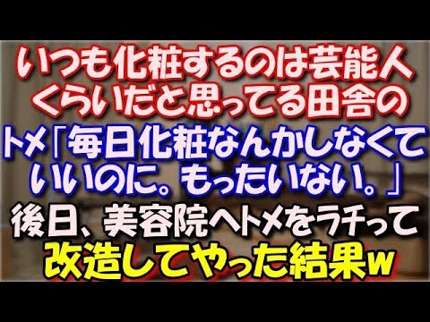 【スカッとする話】 いつも化粧するのは芸能人くらいだと本気で思ってる田舎のﾄﾒ｢毎日化粧なんかしなくていいのに。もったいない｣ 後日、美容院へトメをラチって改造してやった結果w スカッと修羅場ラバンダ