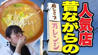 【登米市】『麺ショップオレンジ』国道346号沿いにある昔ながらの味噌ラーメンやナポリタンが人気の地元で長年愛され続ける食堂です#宮城県#登米市#登米グルメ#宮城グルメ#国道グルメ#ラーメン
