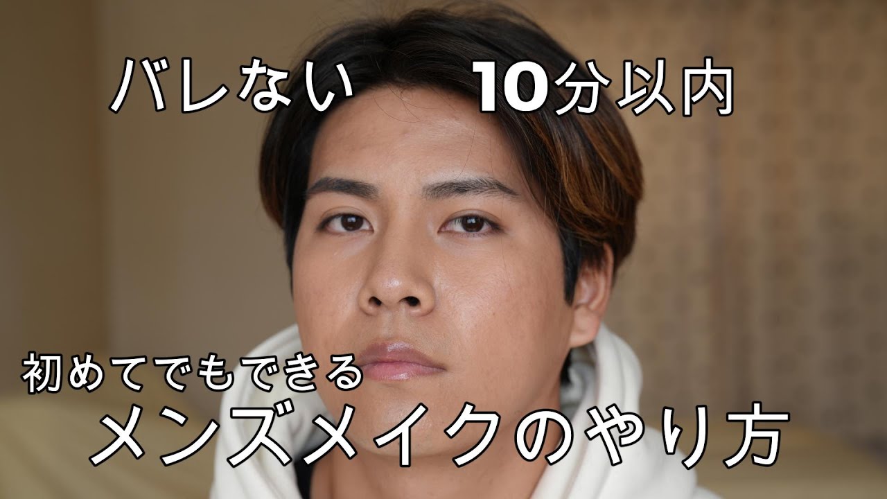メンズメイク未経験でもOK｜10分・5アイテムで“バレない垢抜け”完全解説