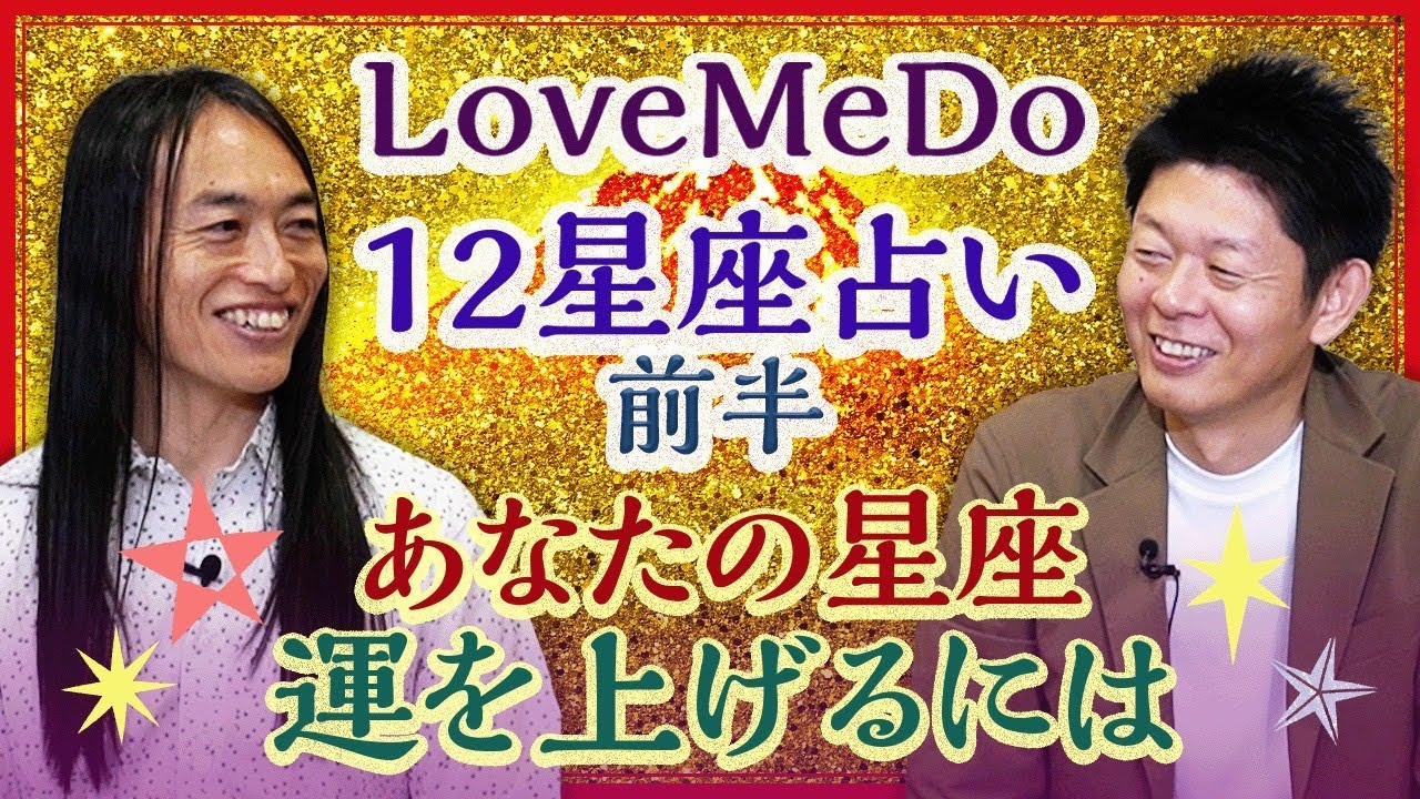 2025年 12星座占い 【LoveMeDo】あなたの星座 運を上げるためには”前半