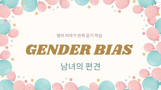 [영어이야기] 남녀의 편견 | Gender bias