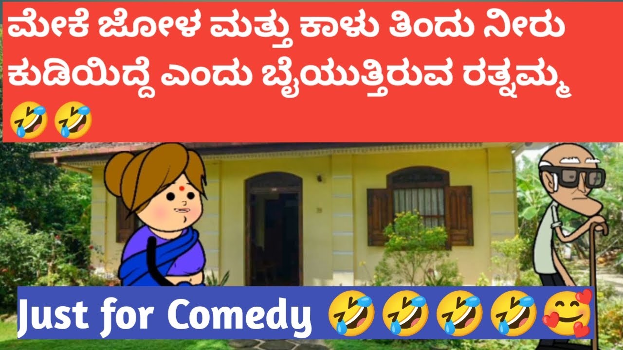 ಮೇಕೆ ಜೋಳ  ಕಾಳು ತಿಂದು ನೀರು ಕುಡಿದಿದೆ ಎಂದು ಬೈಯುತ್ತಿರುವ ರತ್ನಕ್ಕallicartoontvattevssose