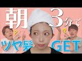 【スタイリングが苦手な方必見！】３つのポイントを試すだけで、朝３分で髪がきまる！