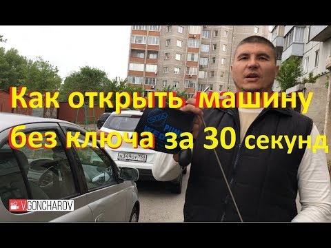 Как открыть машину без ключа за 30 секунд