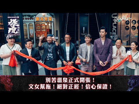 《極度俏郎君》別苦溫泉正式開張！文女領軍！師傅齊人幫你鬆一鬆！