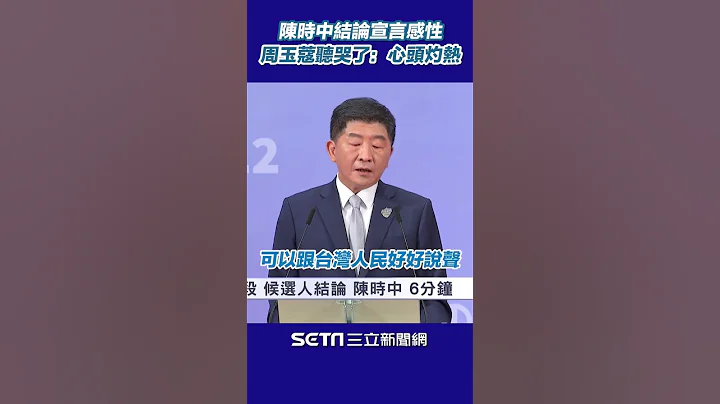 北市长辩论／陈时中最大心愿「脱罩向人民道谢」！周玉蔻哭了：心头灼热#shorts ｜三立新闻网 SETN.com - 天天要闻