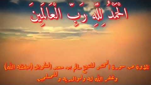 استمع و اغمض عينيك قرآن بصوت رائع سورة #الفاتحة و #الحشر