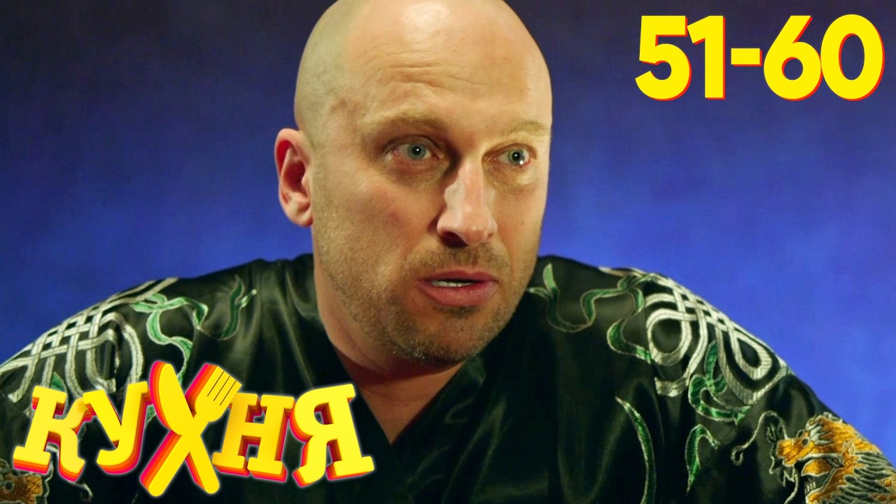 ⁣Кухня | Сезон 3 | Серии 51 - 60
