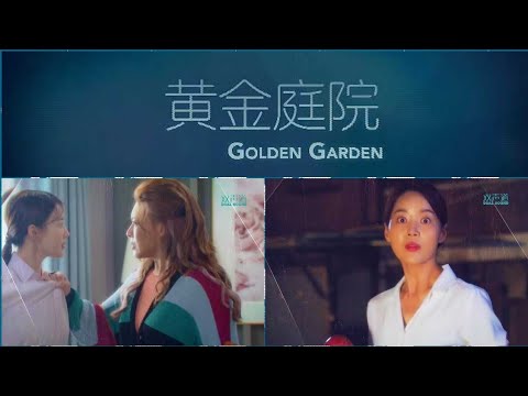 Ｕ频道：《黄金庭院》（第17-26集）【Golden Garden】预告