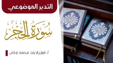 التدبر الموضوعي - سورة الحجر