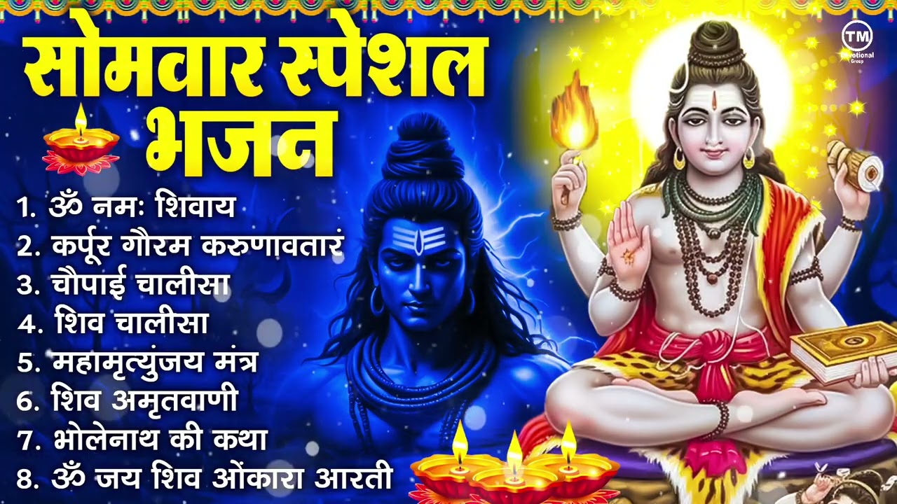 सोमवार भक्ति भजन : ॐ नमः शिवाय, शिव अमृतवाणी, महामृत्युंजय मंत्र, शिव चालीसा, ॐ जय शिव ओंकारा