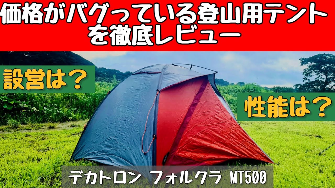 Tent Enthusiast] An In-Depth Review of Decathlon's FORCLAZ MT500